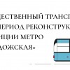 Общественный транспорт на период реконструкции м.Ладожская